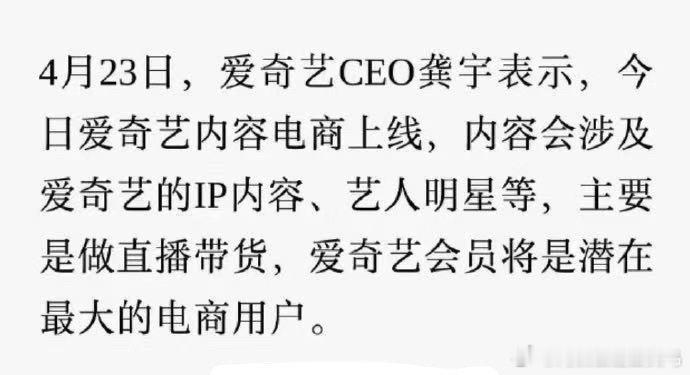 爱奇艺内容电商 爱奇艺内容电商！爱奇艺CEO龚宇：爱奇艺今日上线内容电商，涉及爱