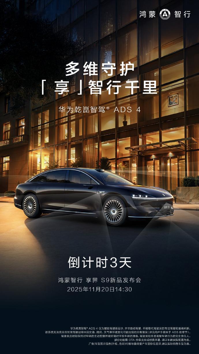 手机的事先放一放；鸿蒙智行 享界 S9新品发布会，倒计时3天，敬请期待！ 