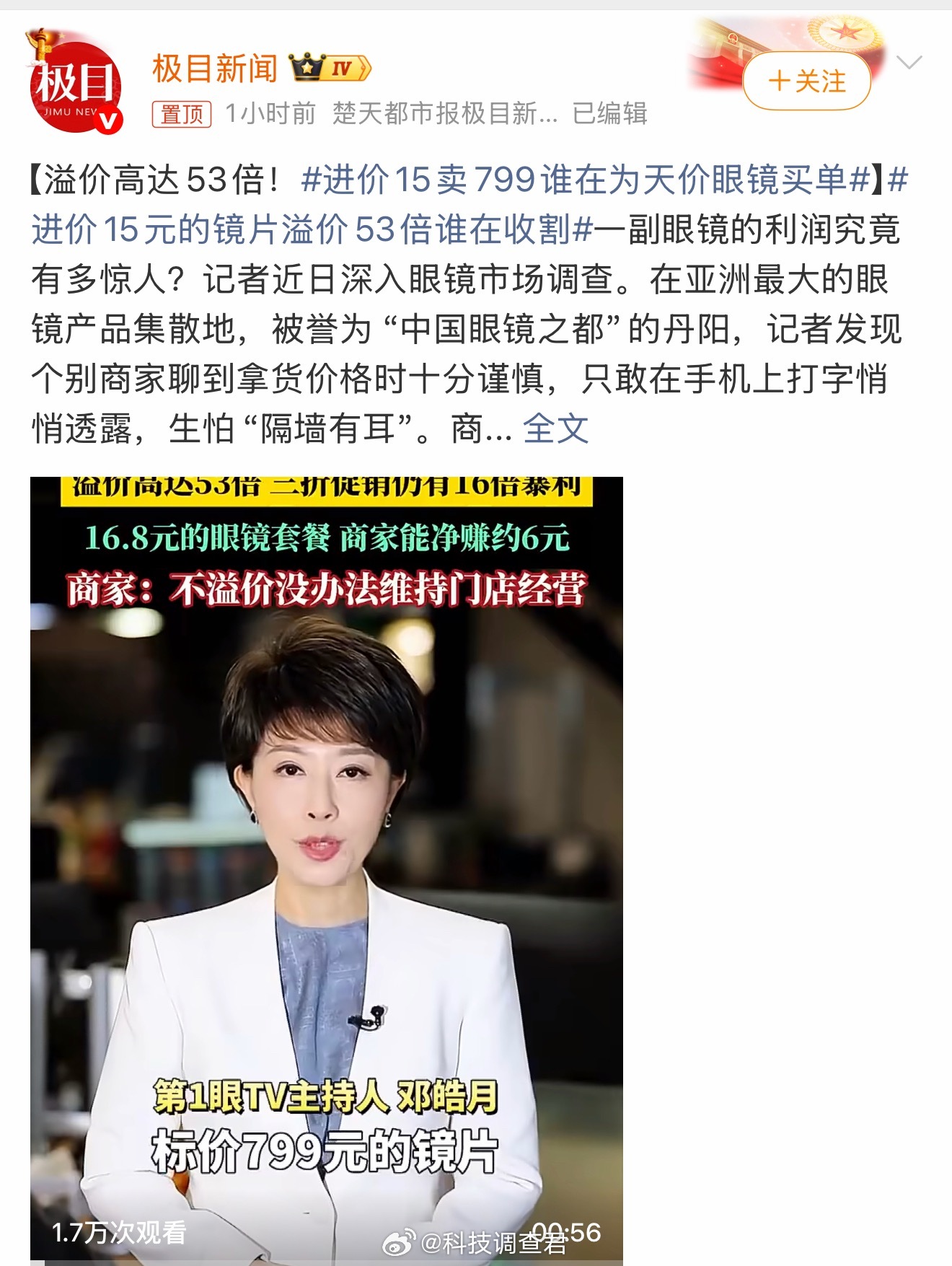 进价15卖799谁在为天价眼镜买单进价15卖799元，利润748块，除去其它乱七