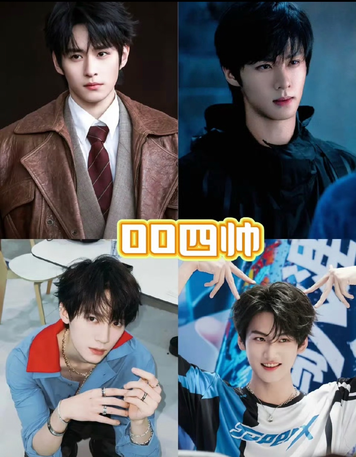 最近的两组00后四帅：陈飞宇 张康乐 王星越 周柯宇  徐振轩 程相 周翊然你们