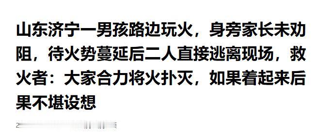 监护失责！男孩路边玩火引燃植被，家长全程漠视起火逃离

济宁这个初夏，一场突如其