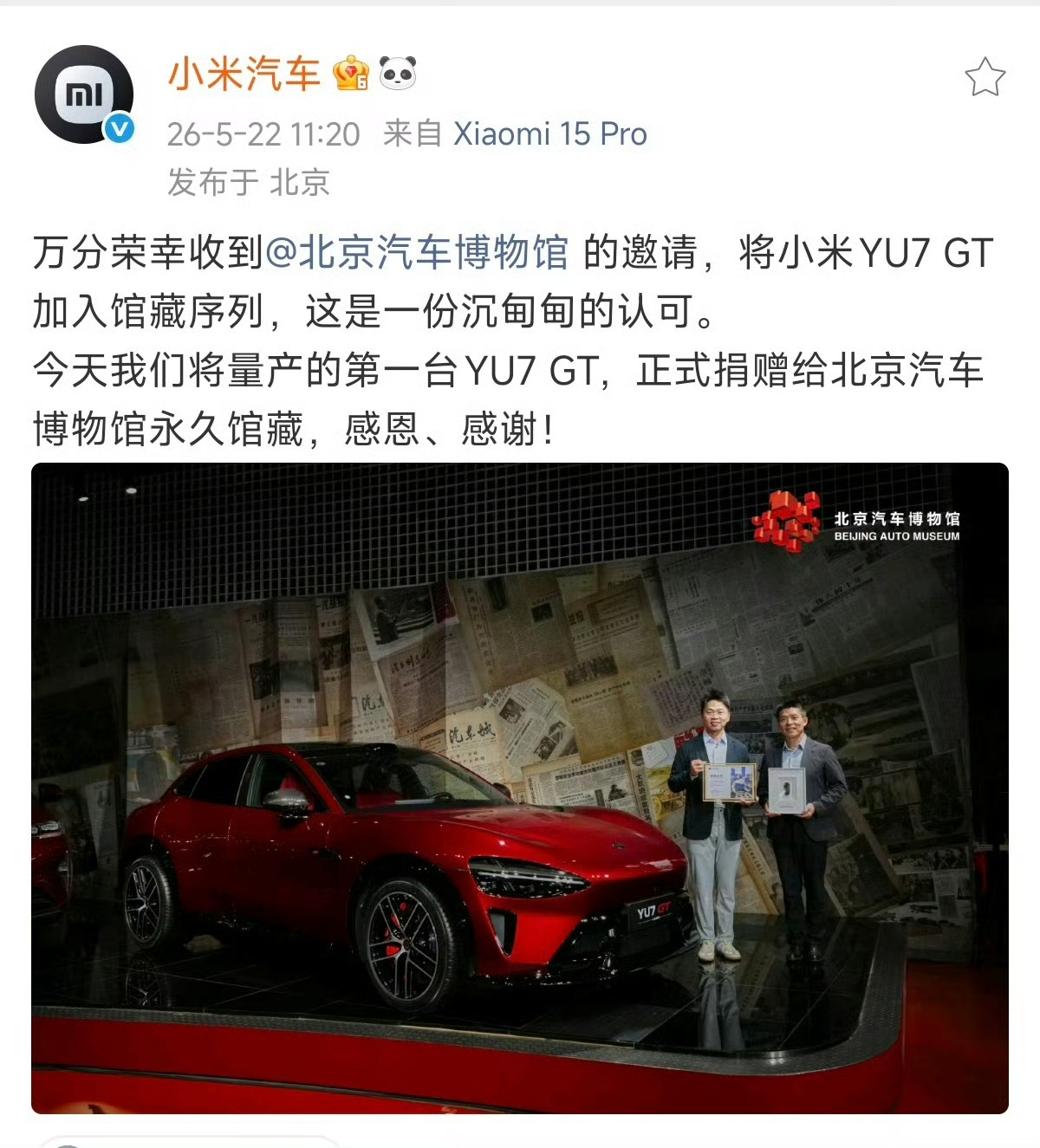 小米汽车将量产的第一台YU7 GT，捐赠给北京汽车博物馆永久馆藏。 