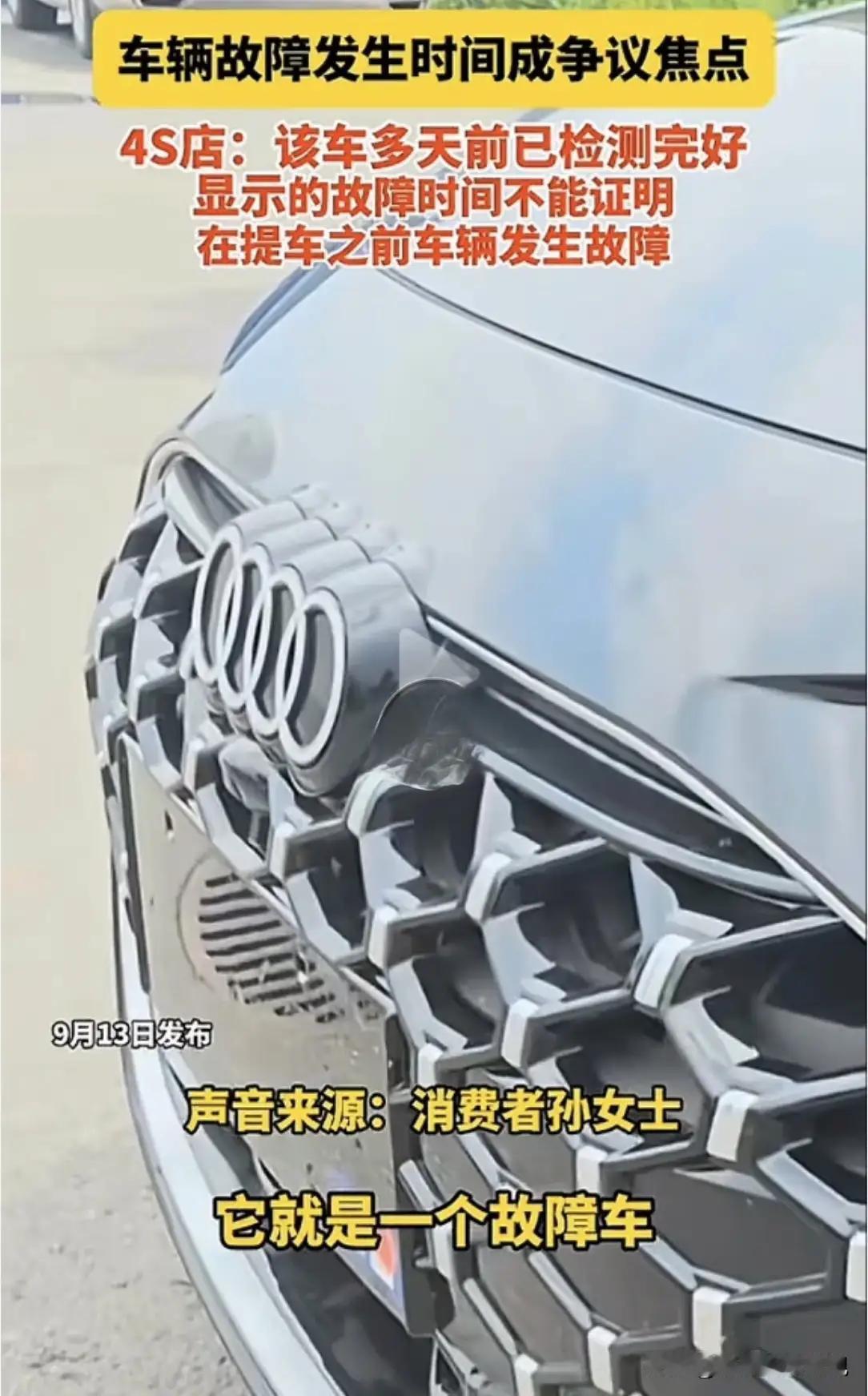 离大谱！黑龙江佳木斯的孙女士花30多万全款提奥迪，刚上高速就喜提“灯光故障”。4