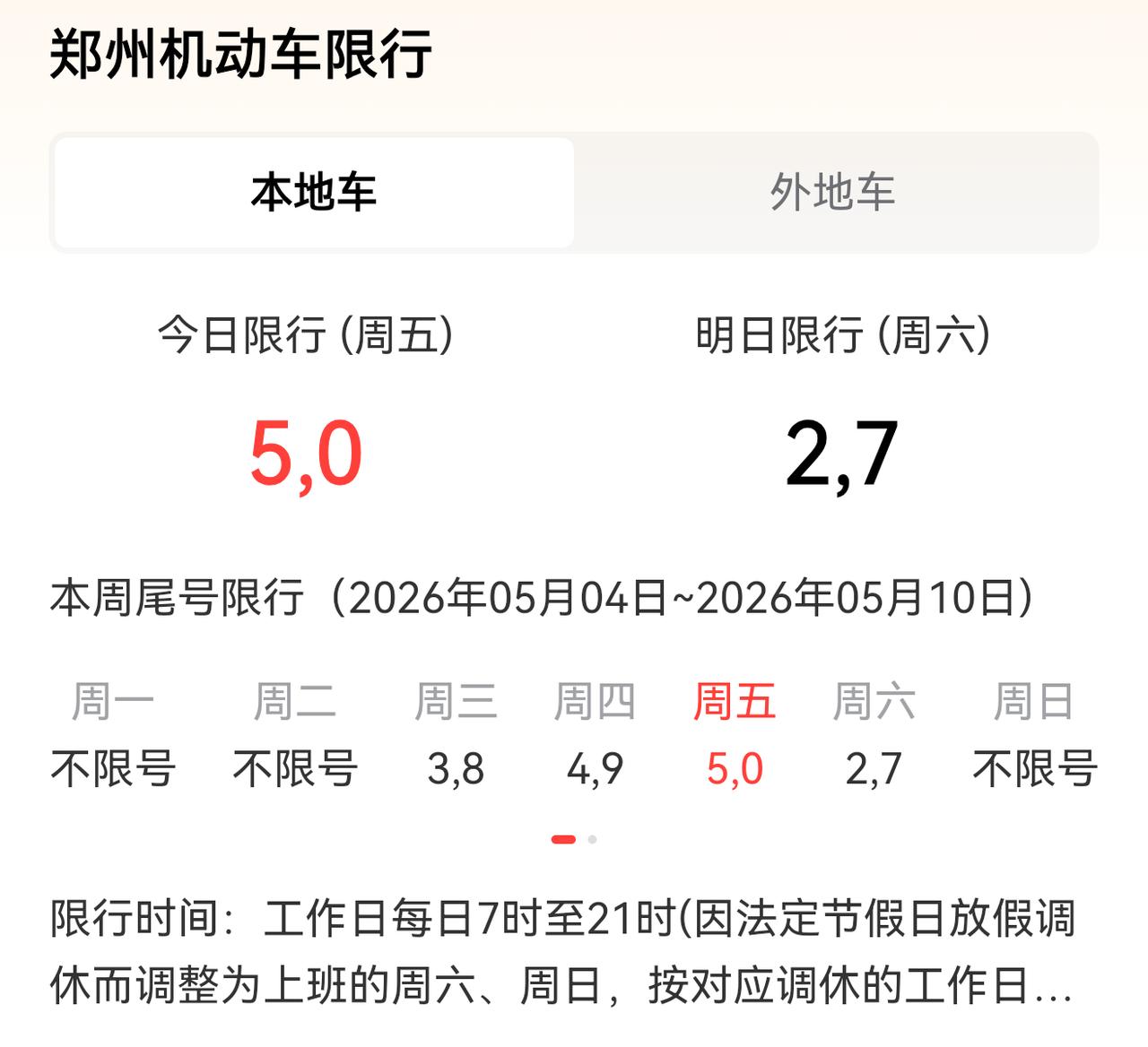 郑州机动车明日限行2和7。