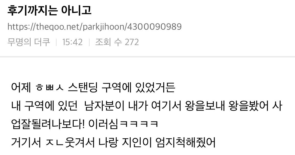 标题❶：我朋友去了湿透秀 说端宗完全异次元ㅋㅋㅋ内容：原来是朴志训来了ㅋㅋ看着大