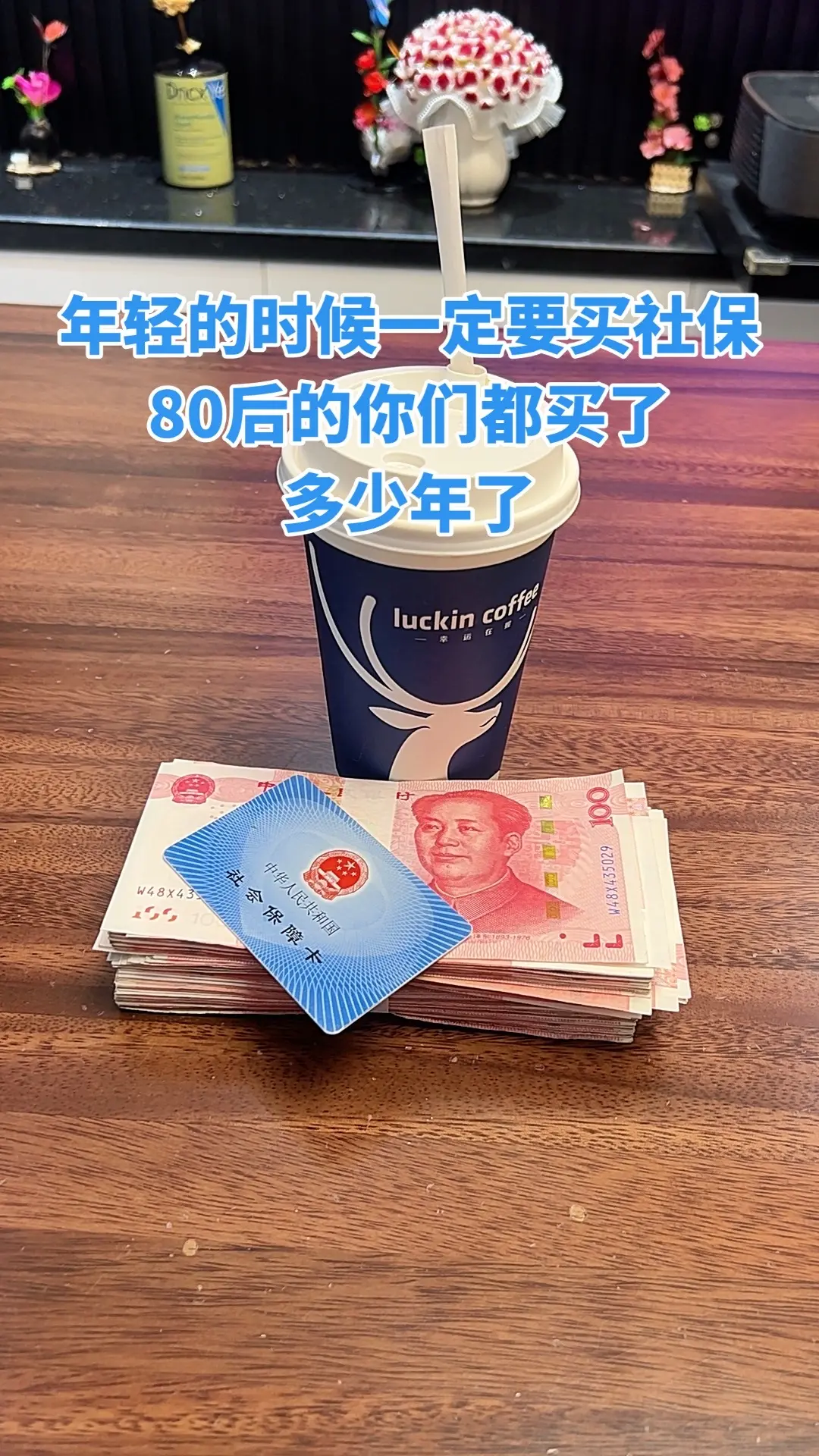 80后的老登，你们社保都买了多少年了，我还坚持几年就20年了，好难