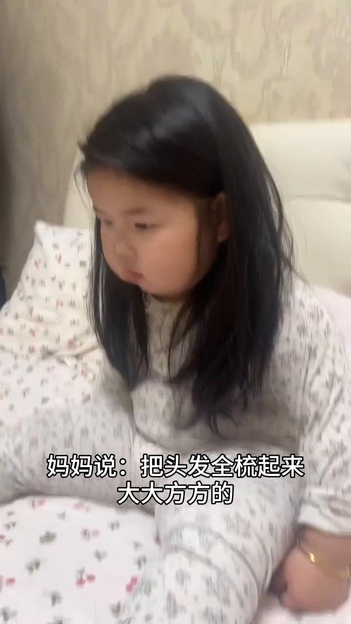 妈妈说：把头发全梳起来，大大方方的。