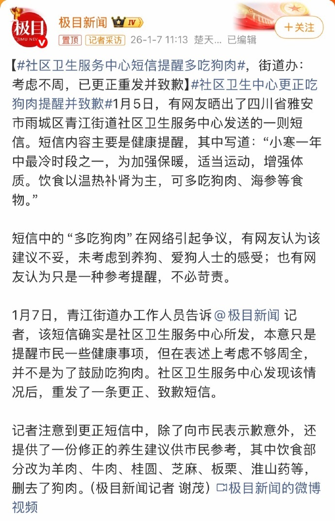 【社区卫生服务中心短信提醒多吃狗肉，街道办：考虑不周，已更正重发并致歉】社区卫生