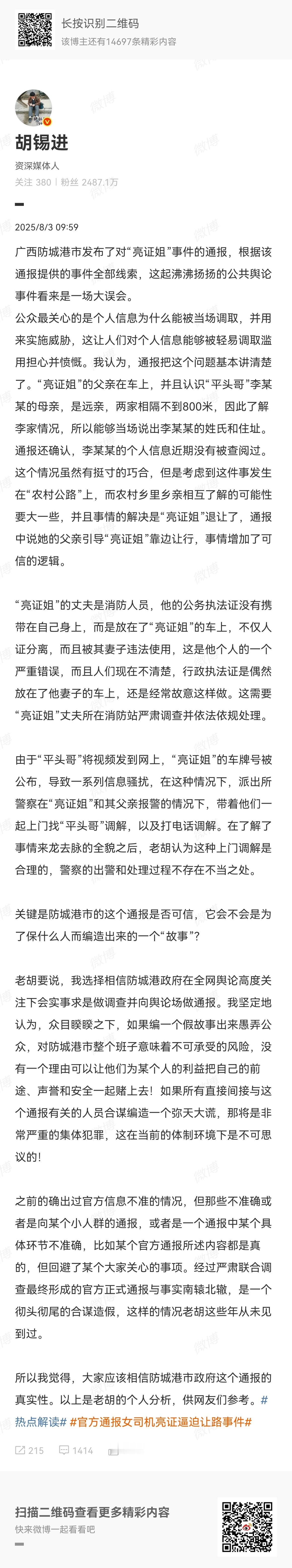胡锡进对女司机亮证逼迫让路事件的评论，有理有据，讲得很清楚了。写了那么长，我都看