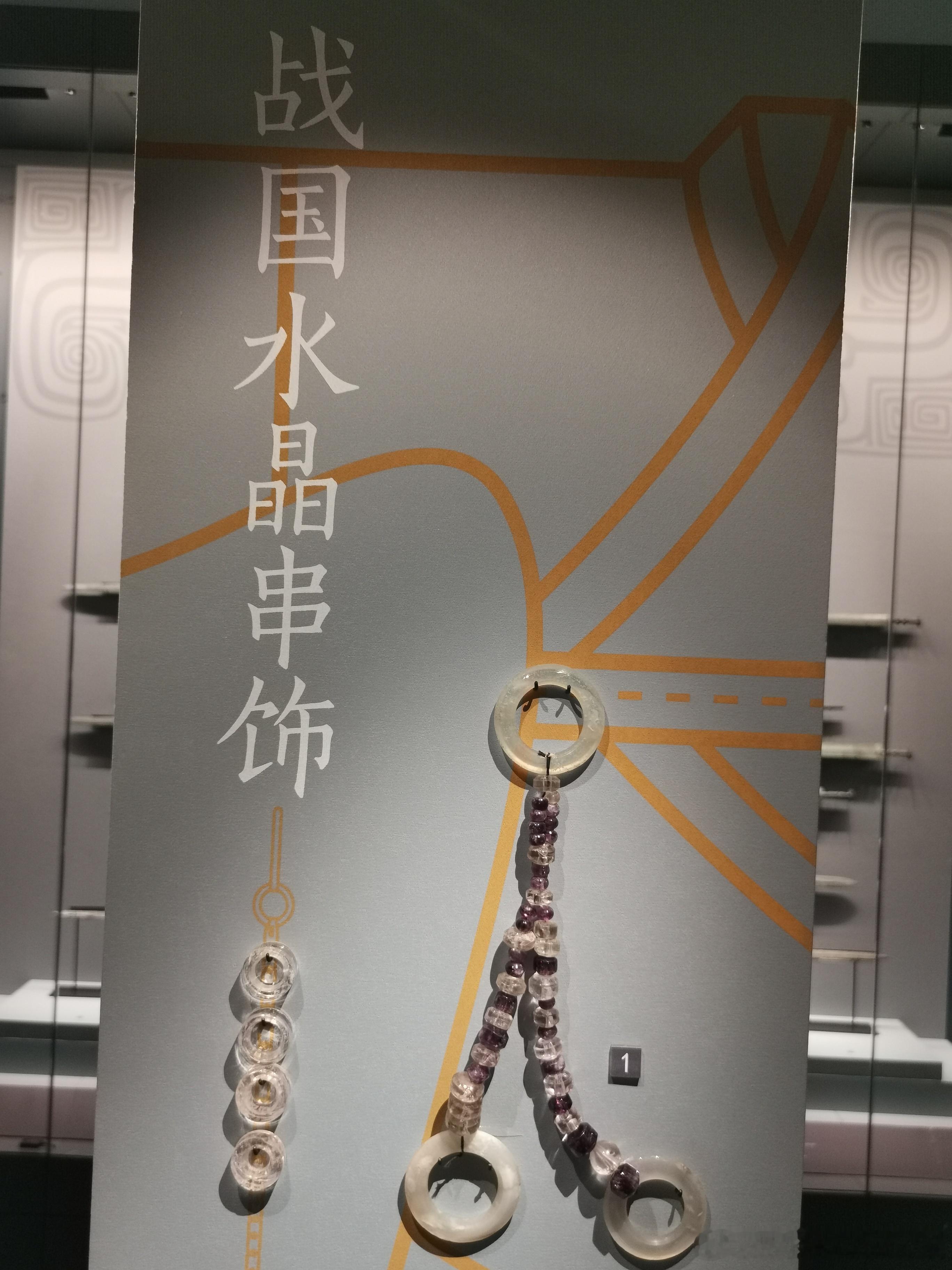和文物碰个面战国水晶串 