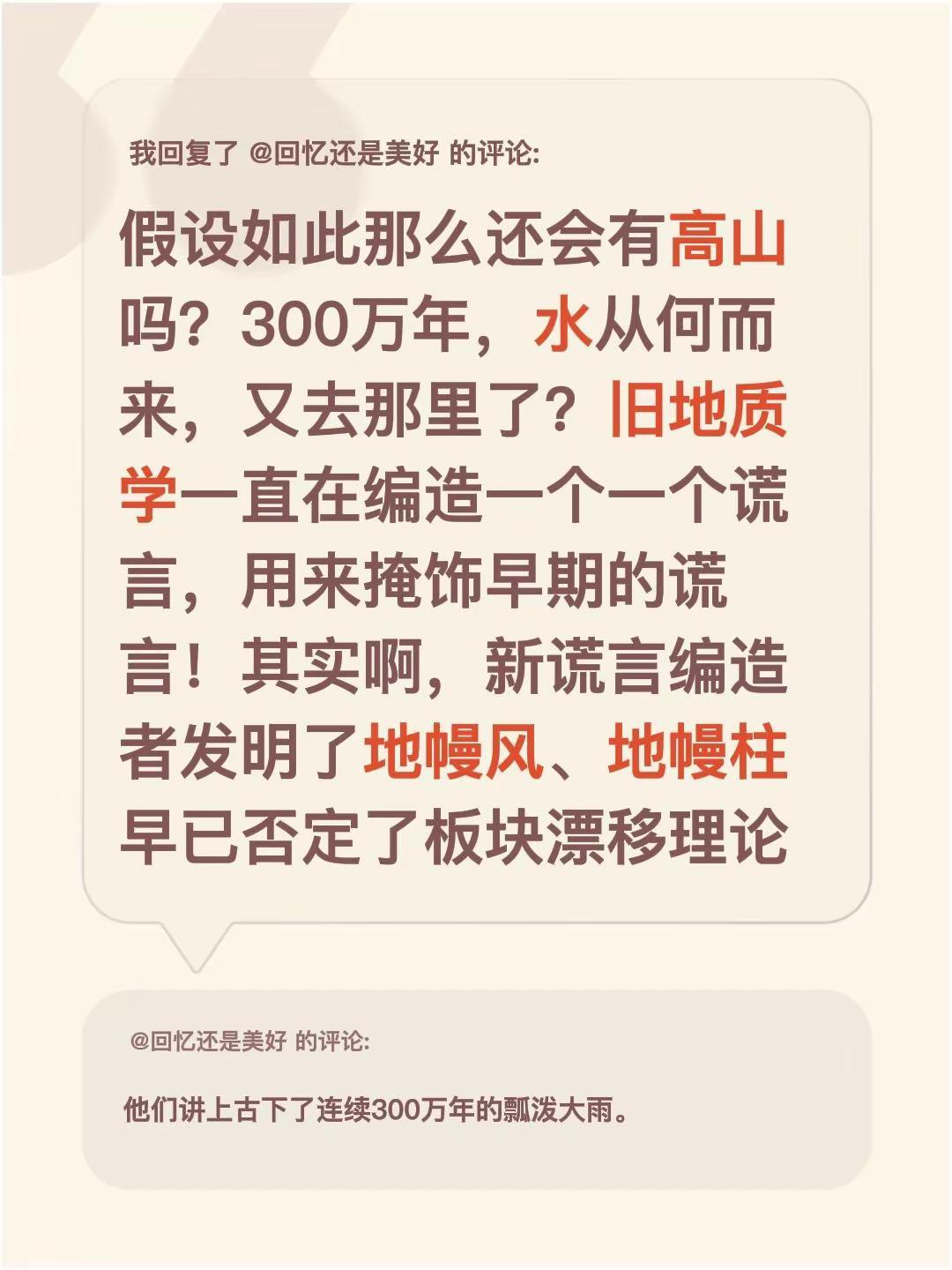 我回复了@回忆还是美好 的评论：假设如此那么还会有高山吗？300万年，水从何而来