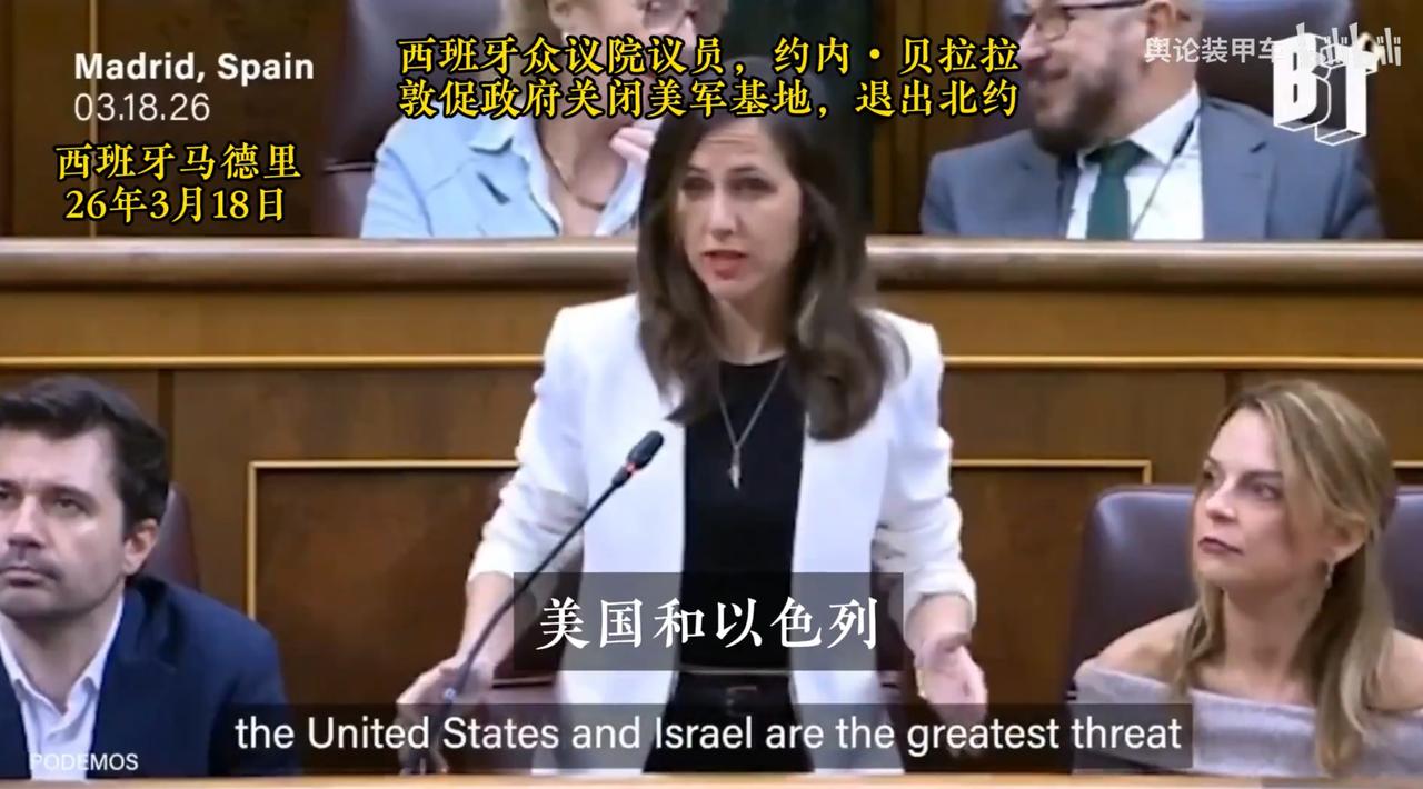 西班牙众议院议员：美国正成为全球安全的最大威胁，敦促政府驱逐美军，关闭美军基地，