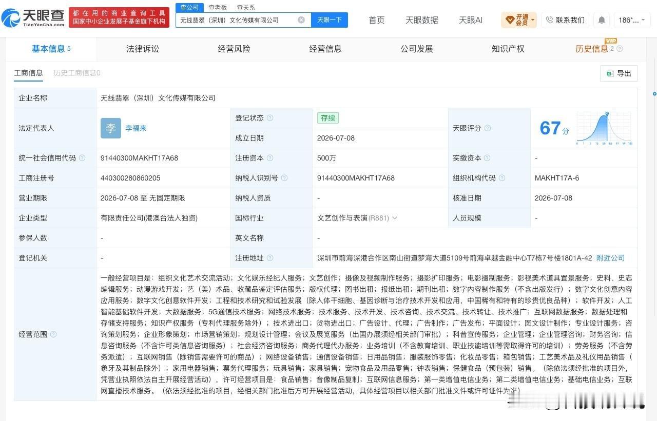 【电视广播在深圳成立新公司 注册资本500万】
天眼查App显示，近日，无线翡翠