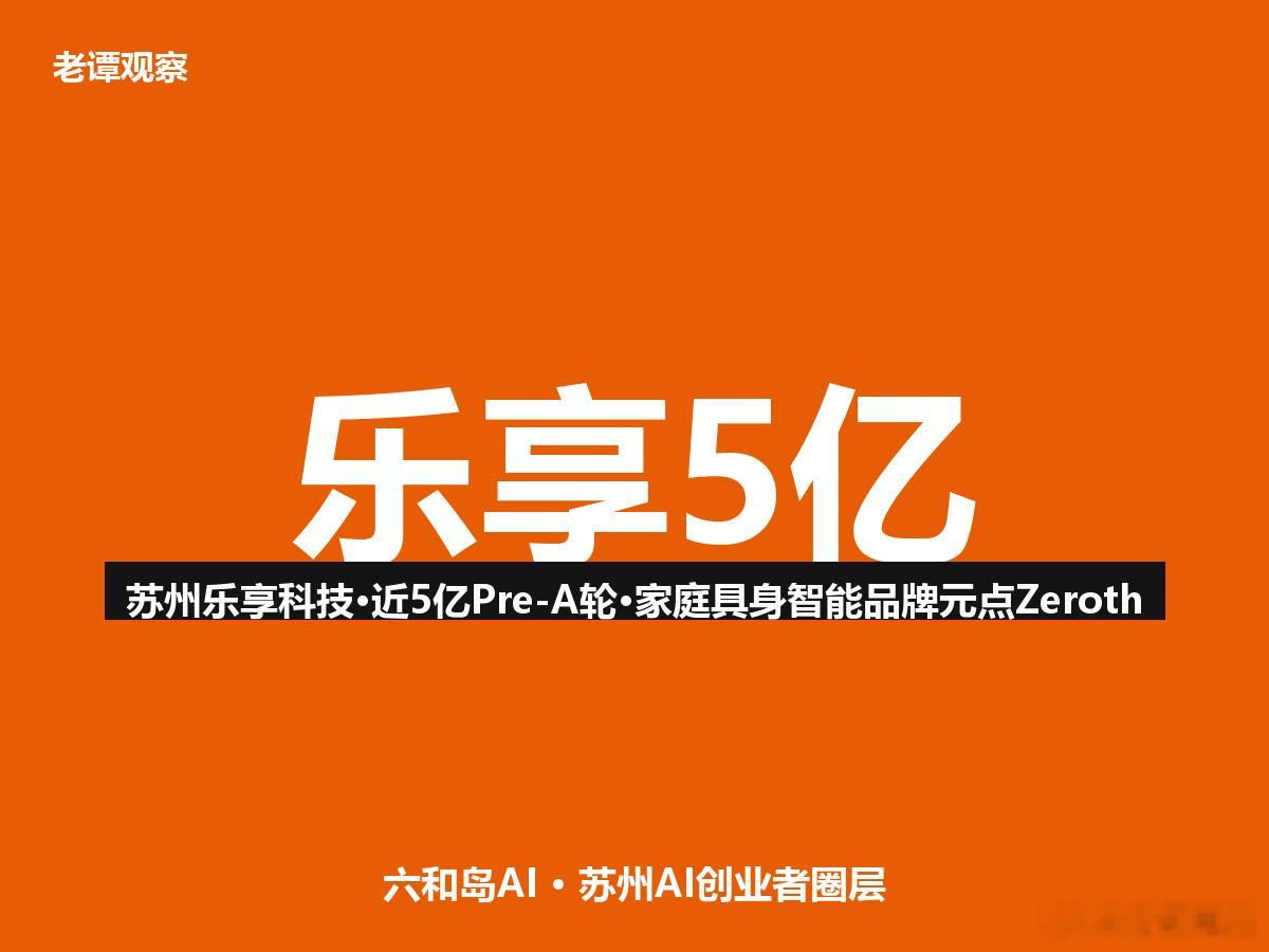 蚂蚁吉利同时看中！苏州这家公司成立1年半融了10亿，订单3万台苏州又杀出一匹黑马