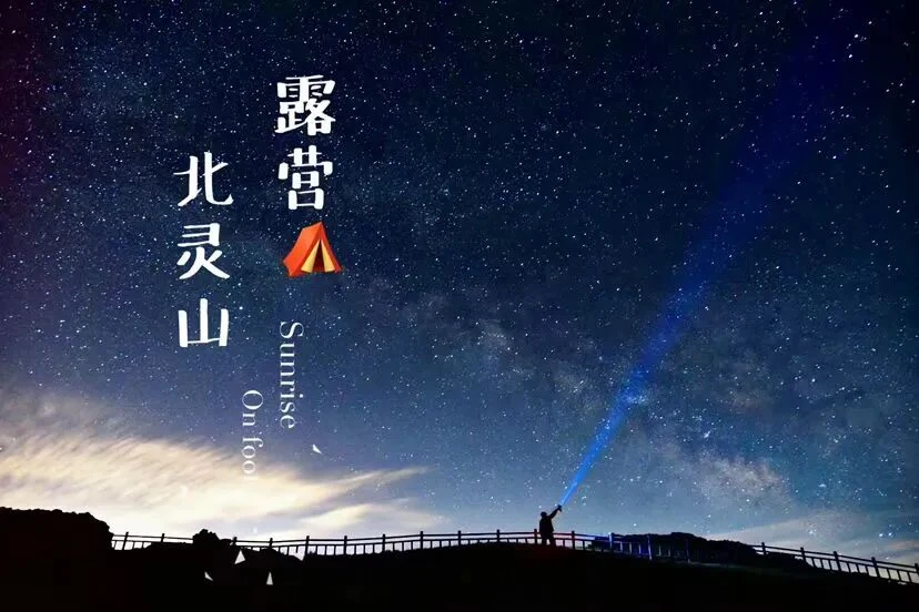 北灵山露营｜逃离城市的云端治愈之旅🌿 在北京周边挖到神仙露营地！！ ...