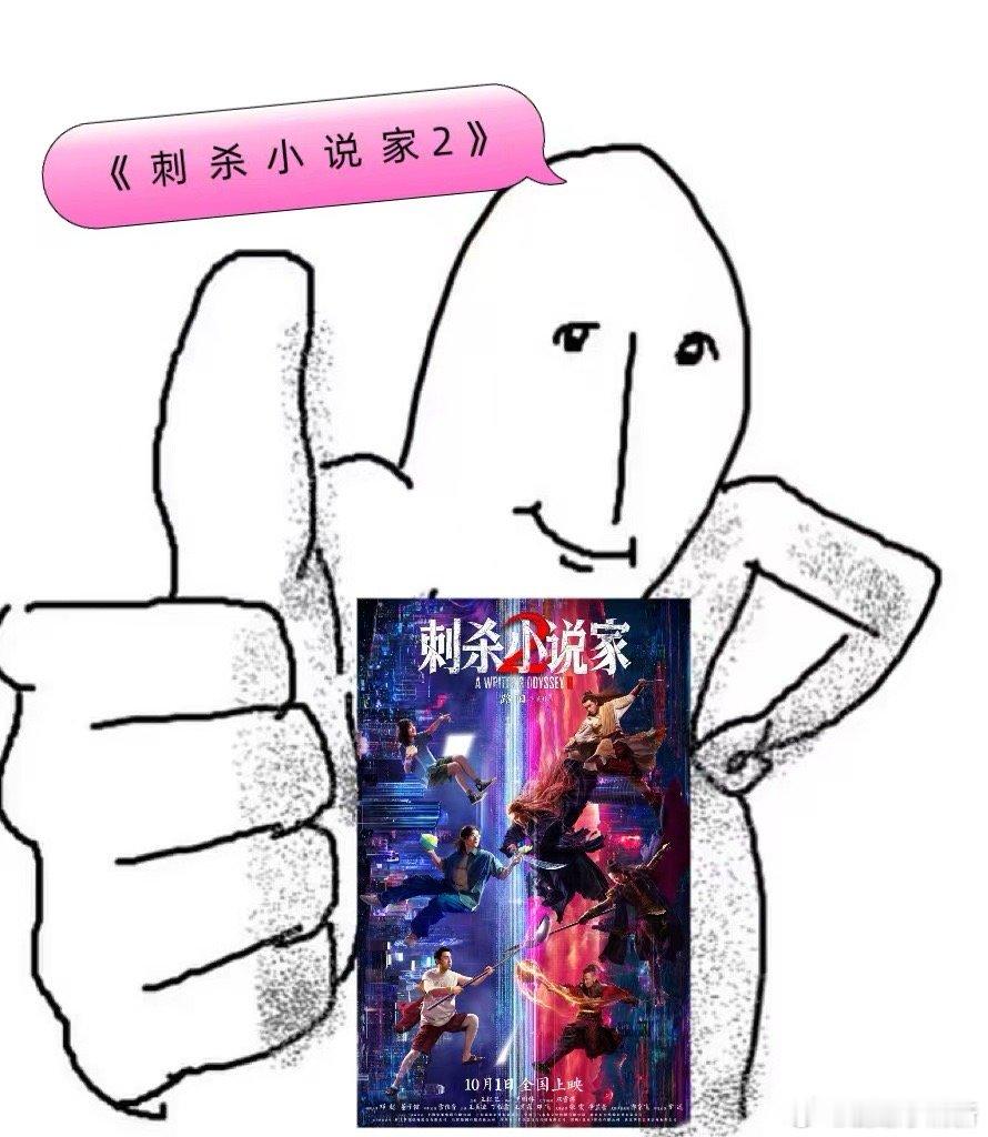 刺杀小说家2国庆档预售第一张票 刺小2国庆档惊喜提前锁定，现实与异世的脑洞绝了，