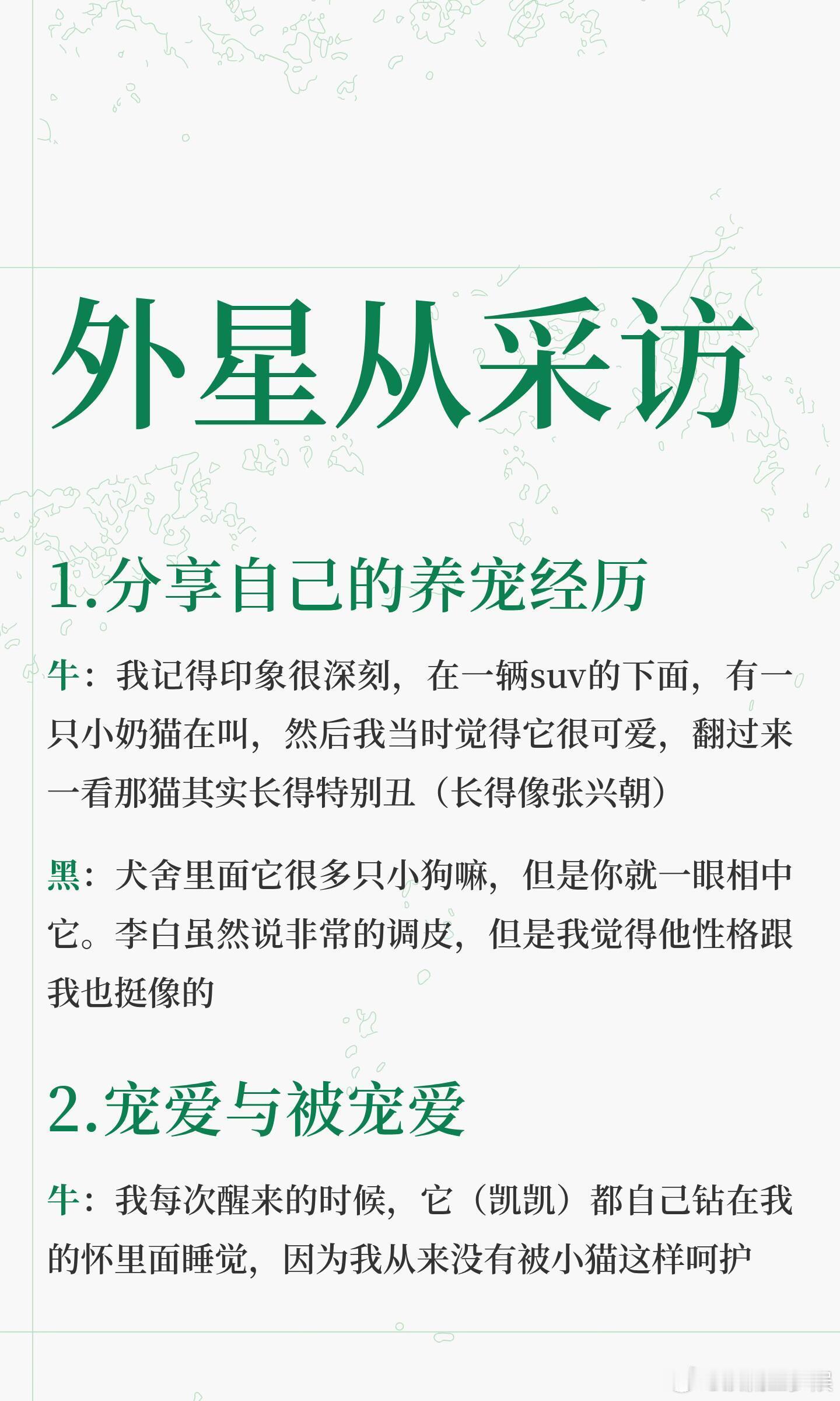 外星从采访为了方便自己了解两人的性格以及写同人文遂整理，保留了原视频的口癖和结巴