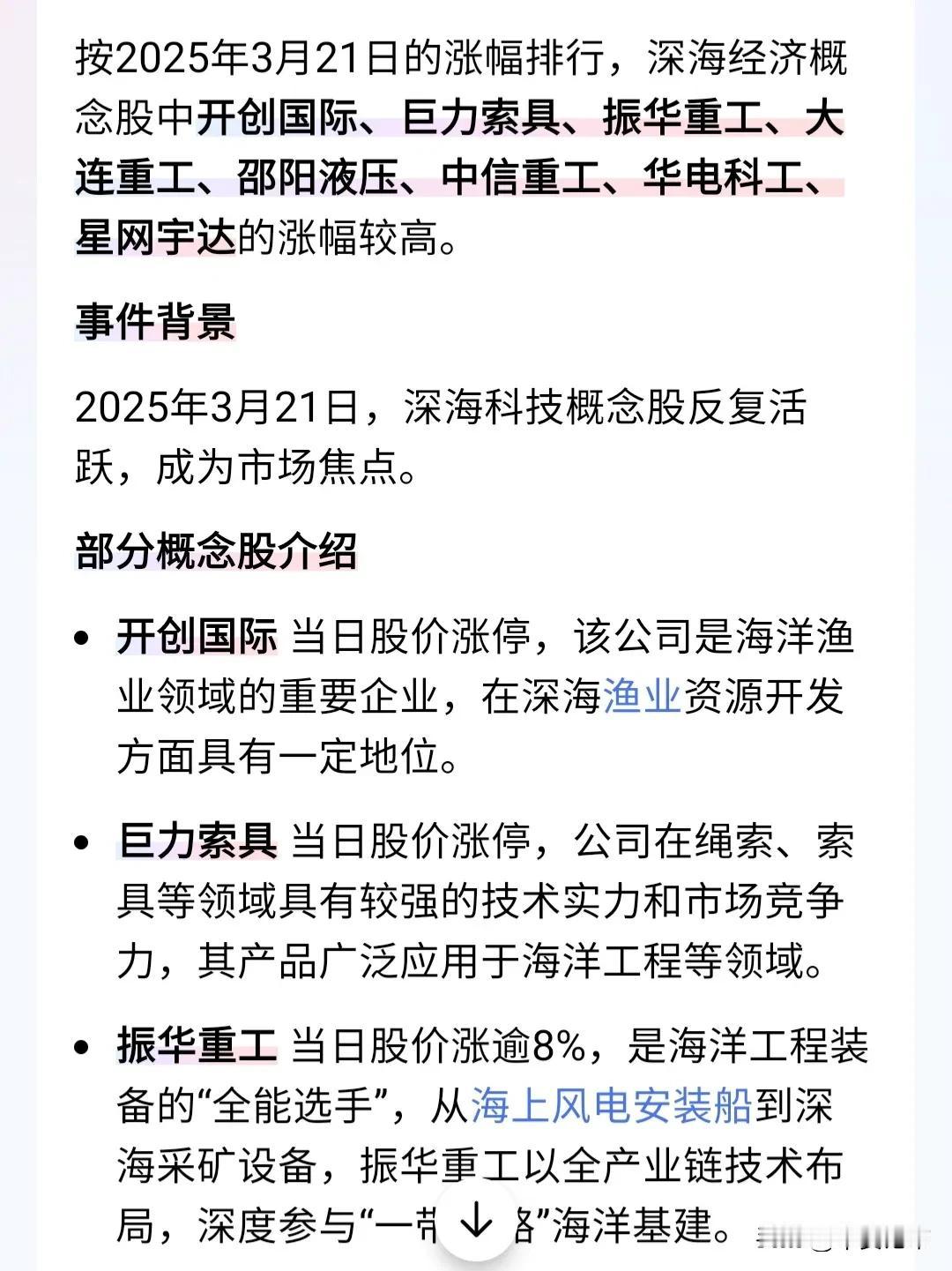 深海经济，有望成为低空经济的又一大题材。
大连重工，赛福天，开创国际，振华重工。