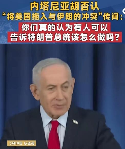 当地时间3月19日晚，以色列总理内塔尼亚胡在新闻发布会上，驳斥了外界关于“以色列