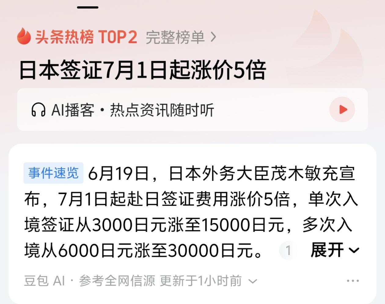 日本突然宣布：2026年7月1日起，签证费暴涨5倍！ 单次从3000日元涨到15