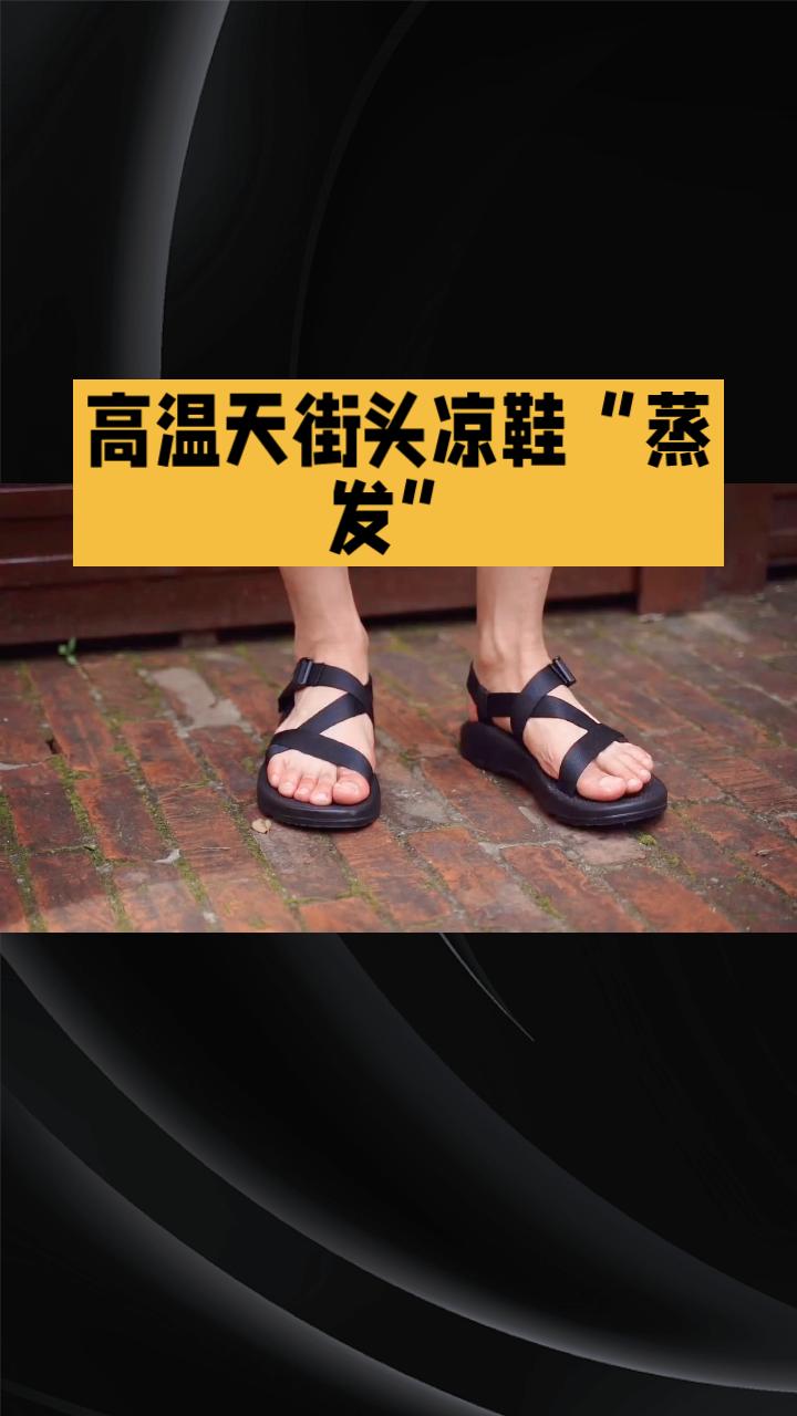高温天街头凉鞋“蒸发”，昔日夏日标配为何失宠？
今年七月中旬，全国多地气温突破3