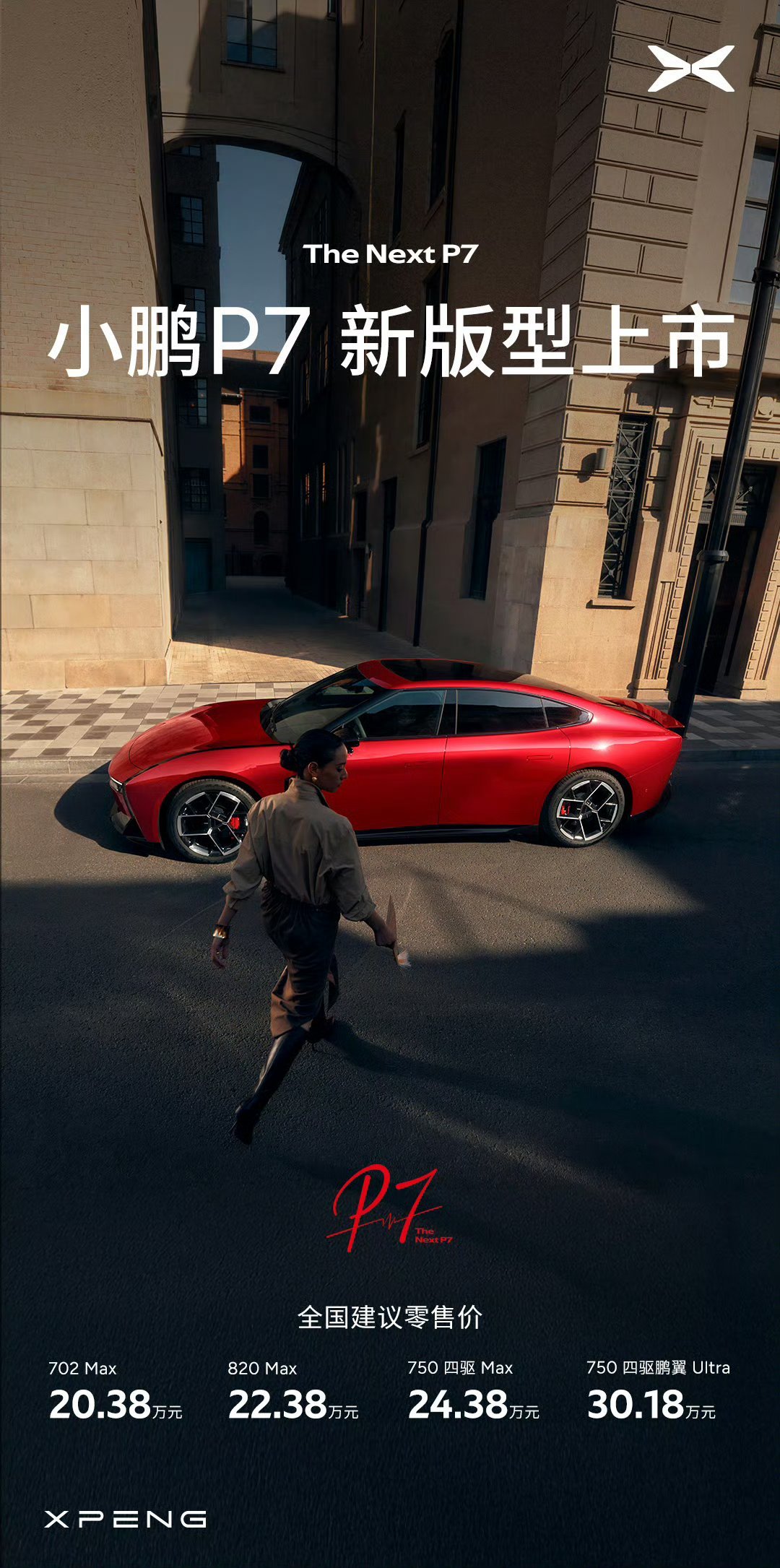 小鹏P7今晚新版型上市，进一步丰富细分选择。702Max 20.38万，802M