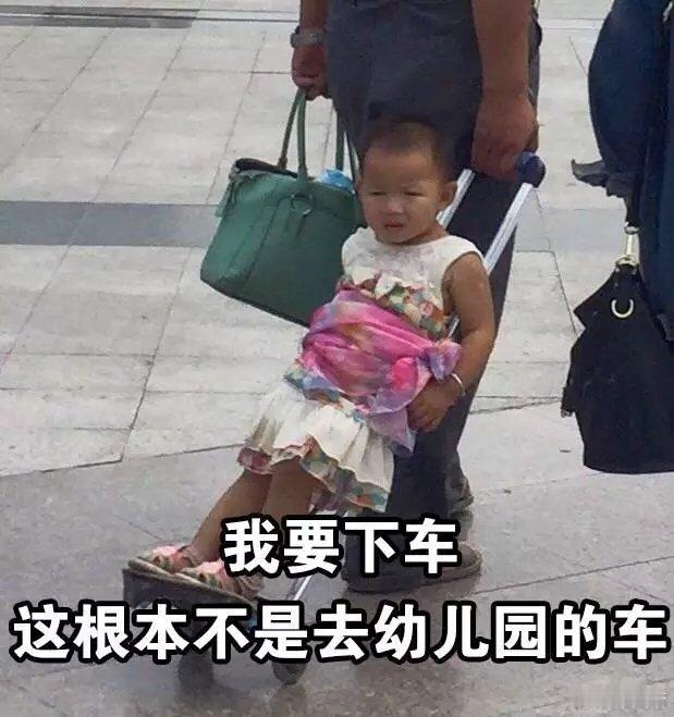 这不是去幼儿园的车，我要下车 