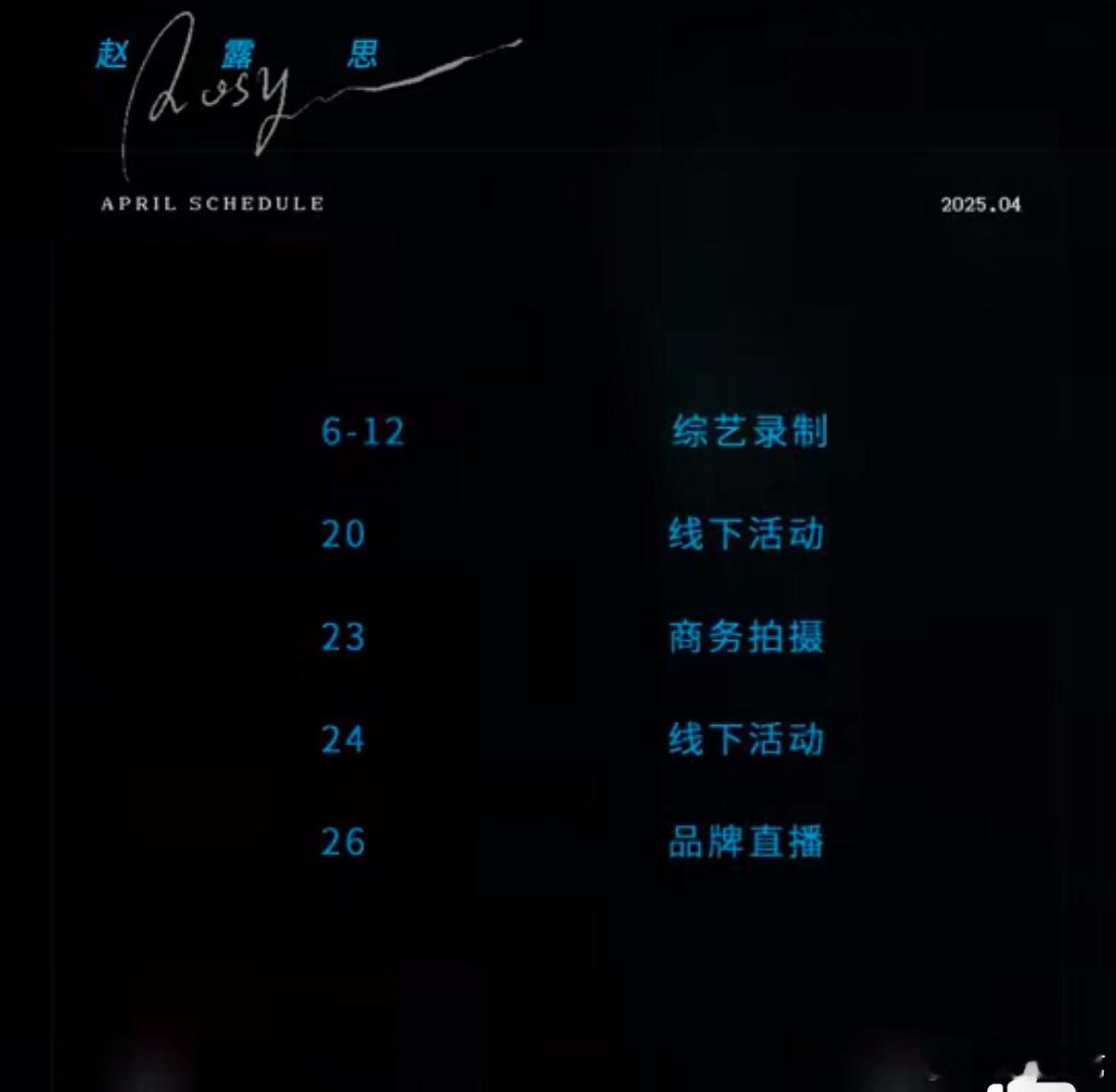 4月赵露思的行程4月赵露思行程 ​​​
