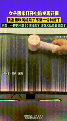 真是个大聪明！湖南，一女子想开电脑追剧，发现电脑花屏了，想拿去修，没想到男朋友一