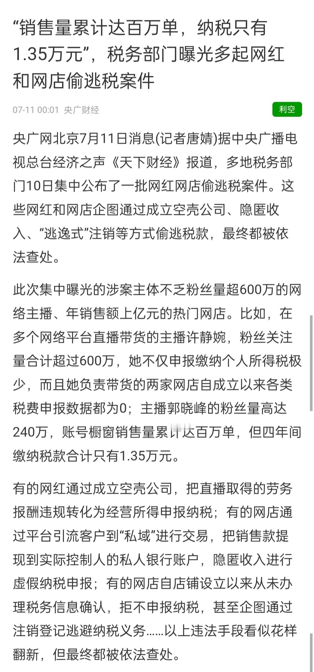 央广网、央广财经7月报道的一些偷逃税案件！人人都有纳税的义务。 