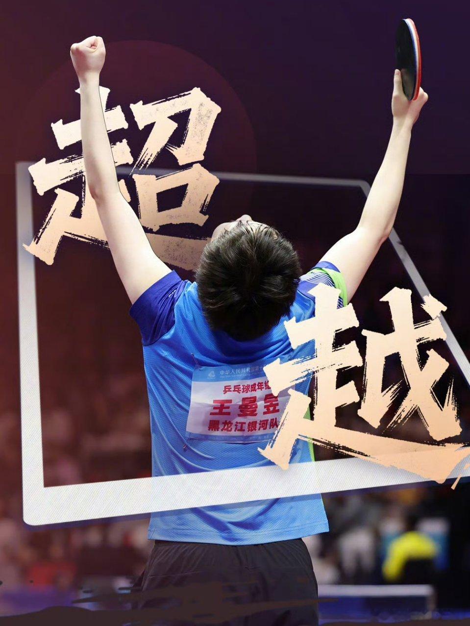 王曼昱进决赛决赛加油姐一分一分打！专注！ 