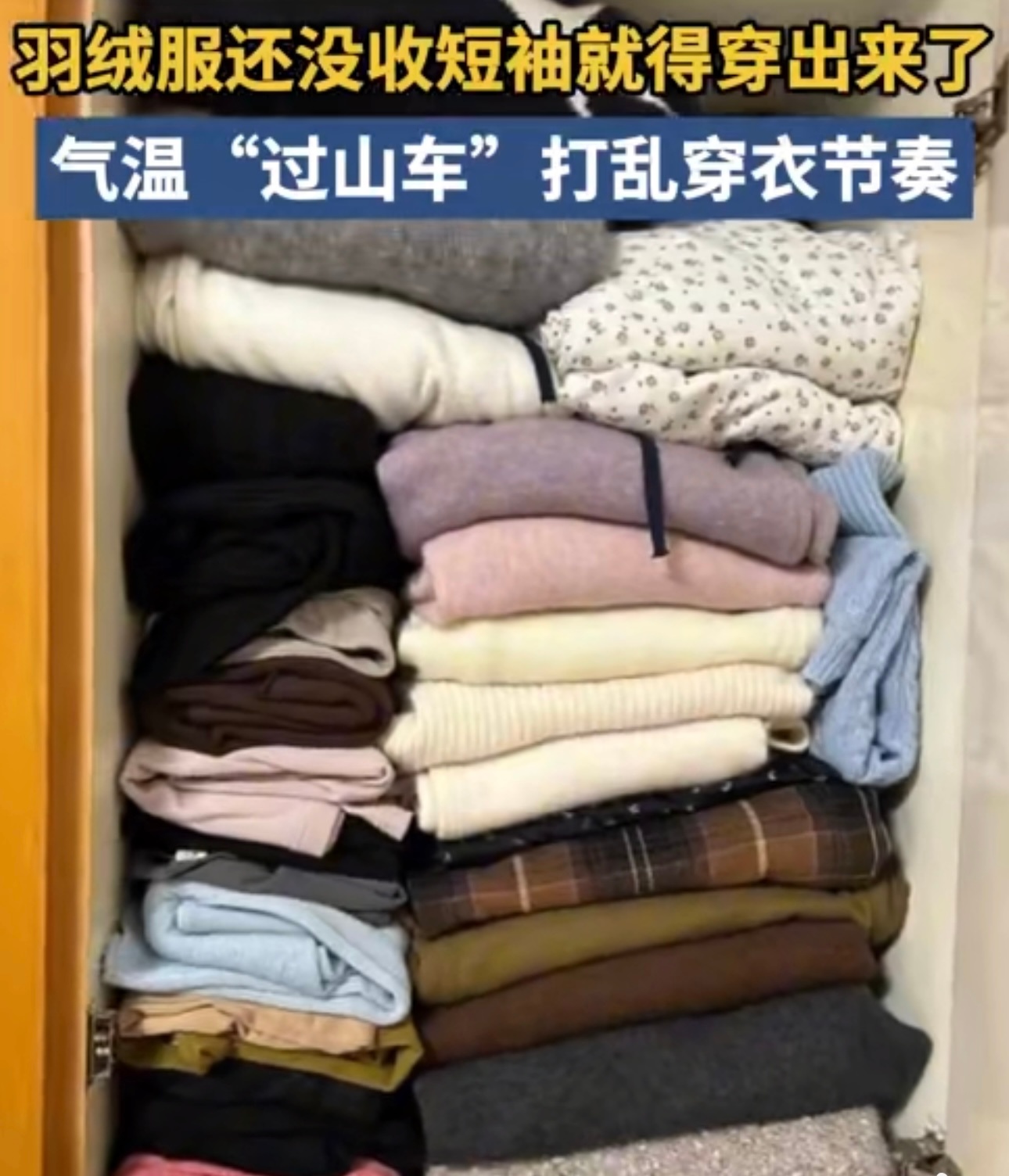 羽绒服还没收短袖就得穿出来了 这天气真是变化莫测，昨天还裹着羽绒服，今天就热得想