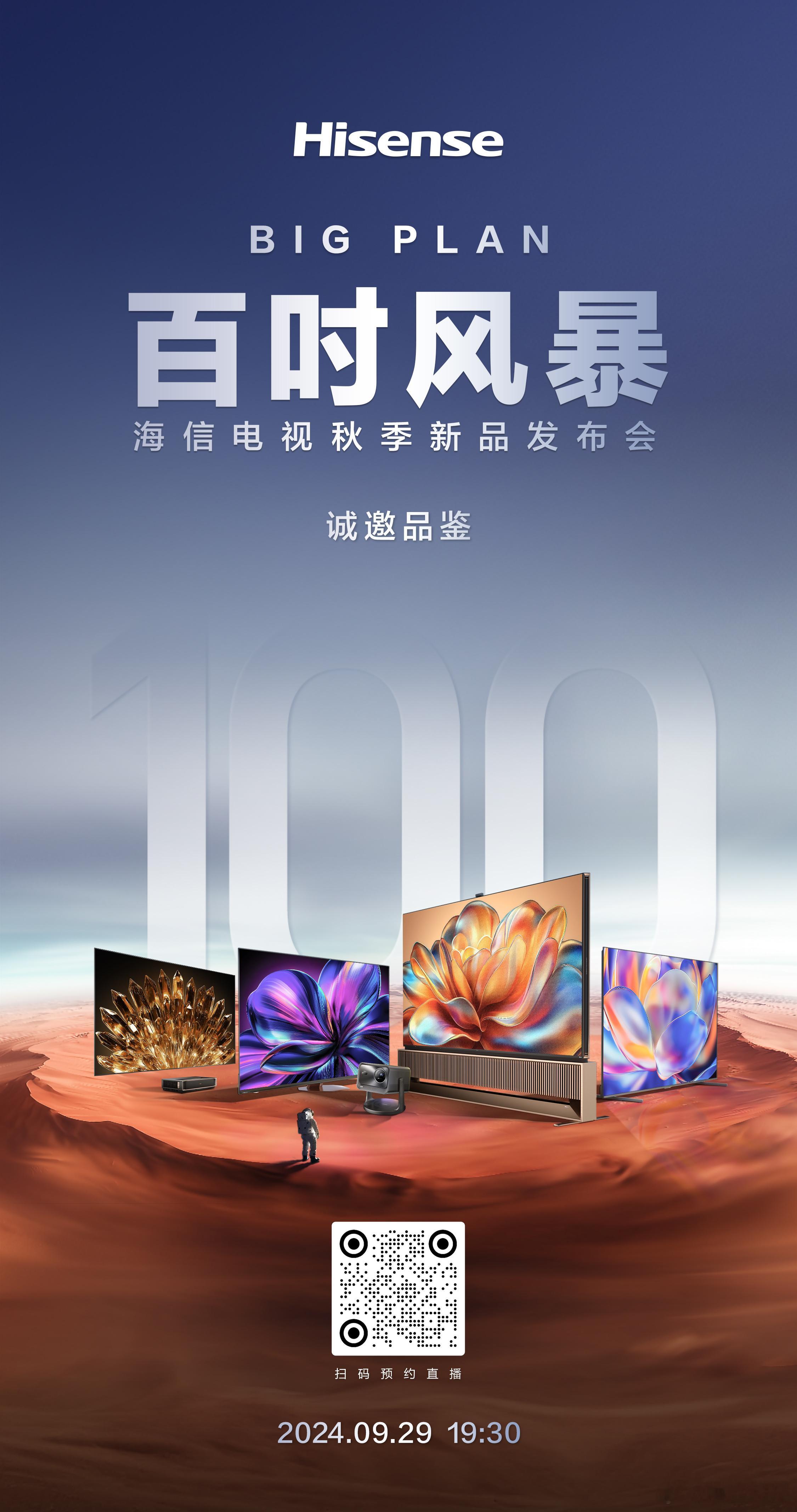 海信又有新动作[酷]“BIG PLAN百吋风暴”海信电视秋季新品发布会将在9 月