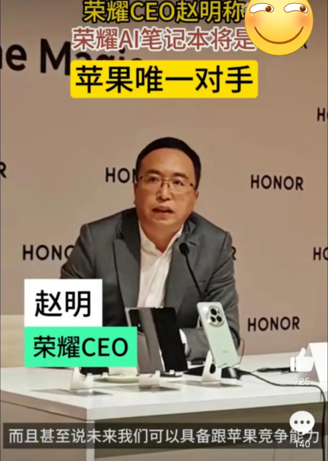 赵明称荣耀AI笔记本将是苹果唯一对手

话已经放出来了，我们到时候看看荣耀首款A