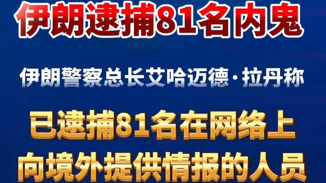 家贼难防，伊朗抓81名内鬼。
外敌可怕，内鬼更致命。
这些人多被金钱收买，把机密