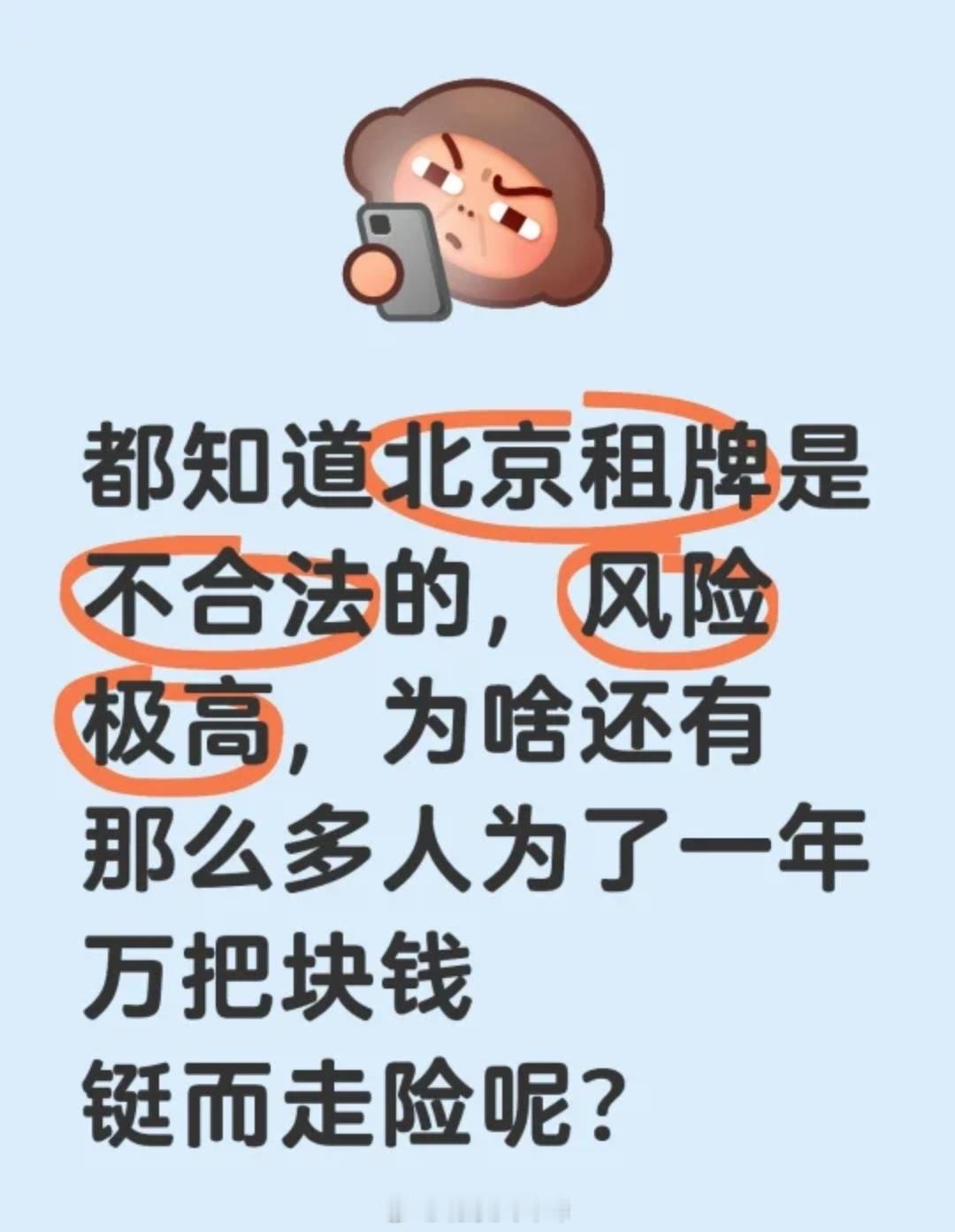 网友，都知道北京租牌是不合法的，风险高，为啥那么多人为了一年万把块钱铤而走险呢？