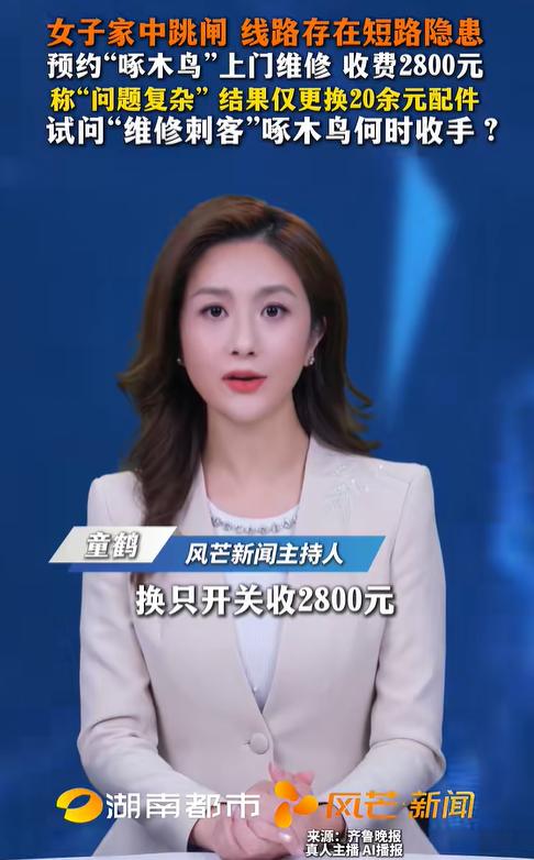 “太离谱了！”江苏南京，一独居老人家里的插座坏了，线上约维修人员上门。维修师傅吭