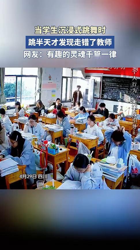 当学生沉浸式跳舞时，跳半天才发现走错了教师。
网友：有趣的灵魂千篇一律。
4月2