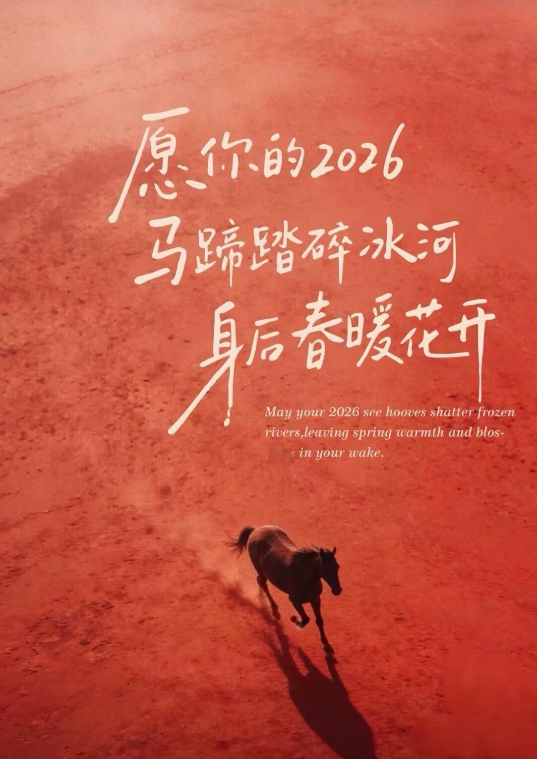 share | 2026壁纸|与你共赴新光年
01
愿你的2026，
马蹄踏碎冰