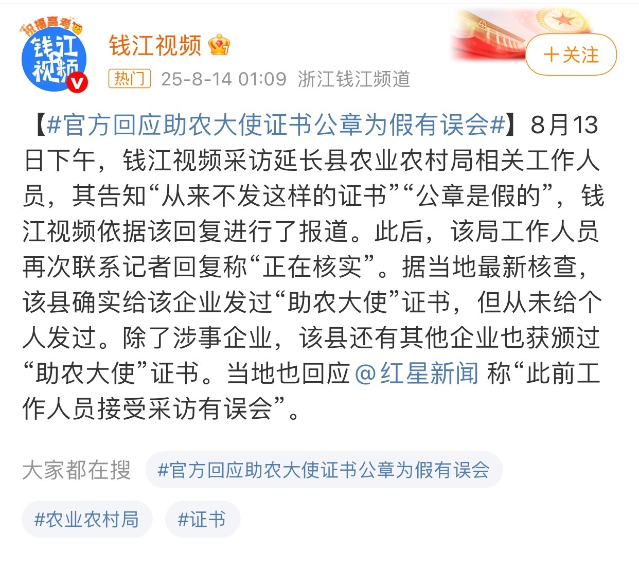 官方称助农大使称号证书是真的这事闹的，说证书是假的钱江视频是源头，钱江视频它确实