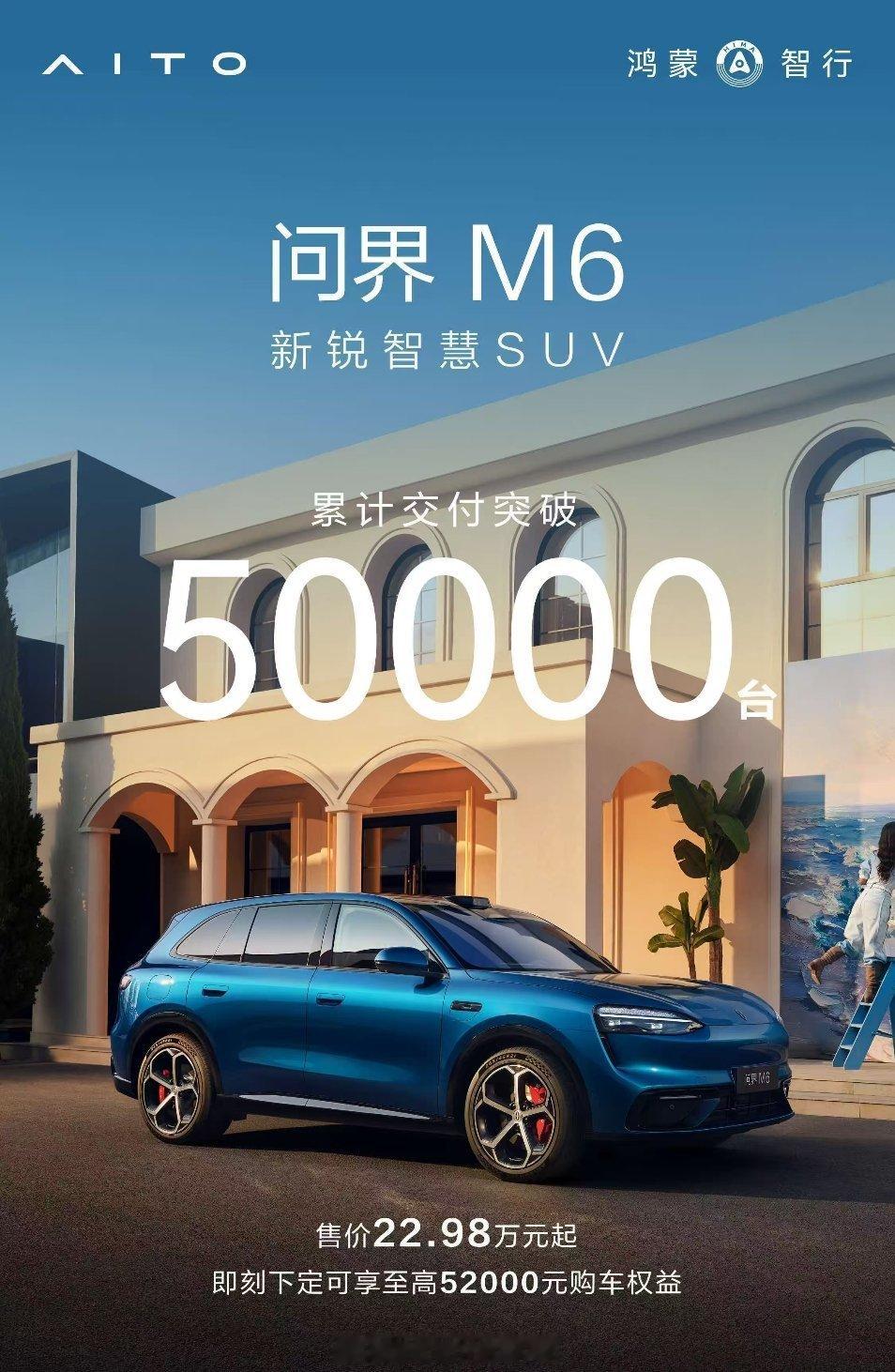 问界M6累计交付50000台，新里程碑。舱内版这波助力一下，看9月的量。问界M6