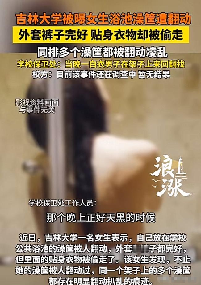 “林子大了，啥鸟都有！”5月15日杭州网报道，吉林某高校一女大学生在公共浴池洗澡