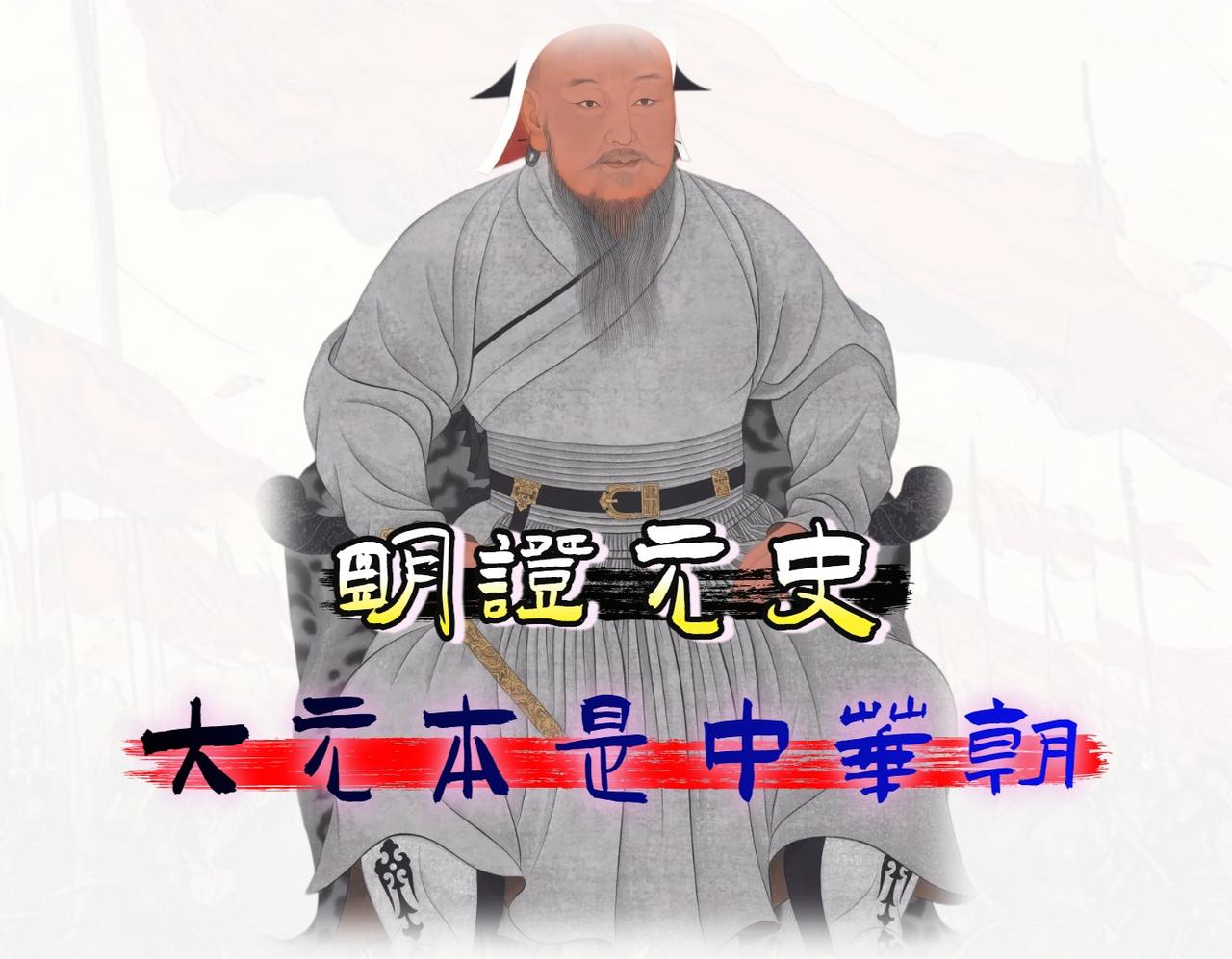 元朝到底算不算中国的正统王朝呢？在我看来，「元朝」毫无疑问是中国历史上无可争议的