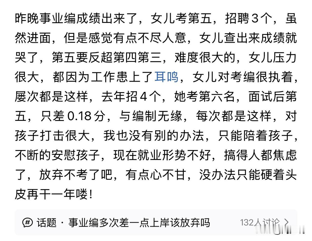 这是一位网友考编的真实故事，每次都是差那么一点点，甚至离上岸只有0.18分，这对