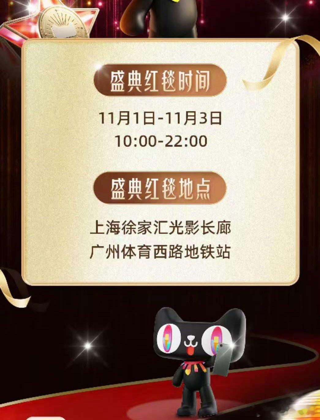 盛典红毯时间：11月1号-11月3号！！！赛博走红毯！！！ ​​​