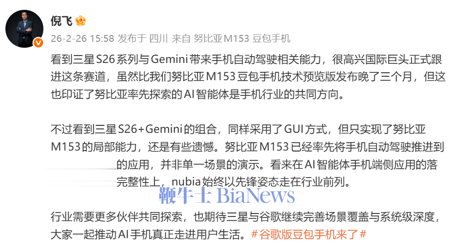 努比亚总裁倪飞评三星S26：只实现了豆包手机局部能力