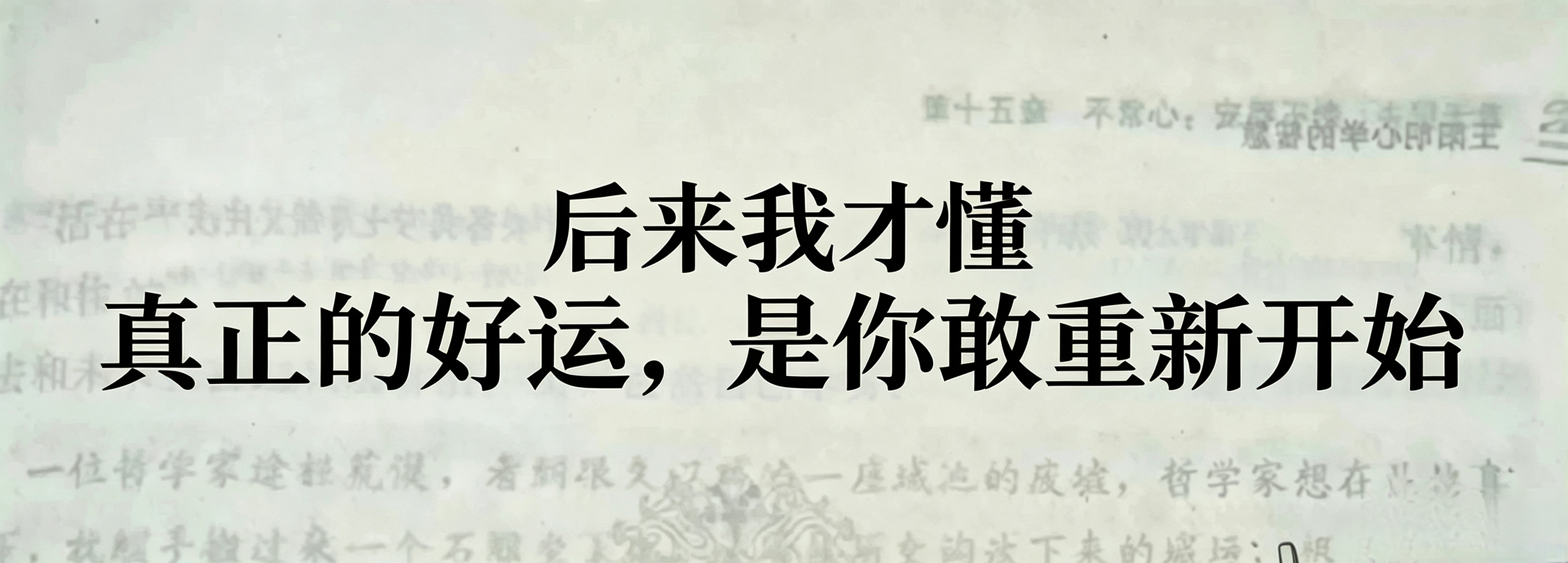 新开始，真的会带来新运气。 ​​​