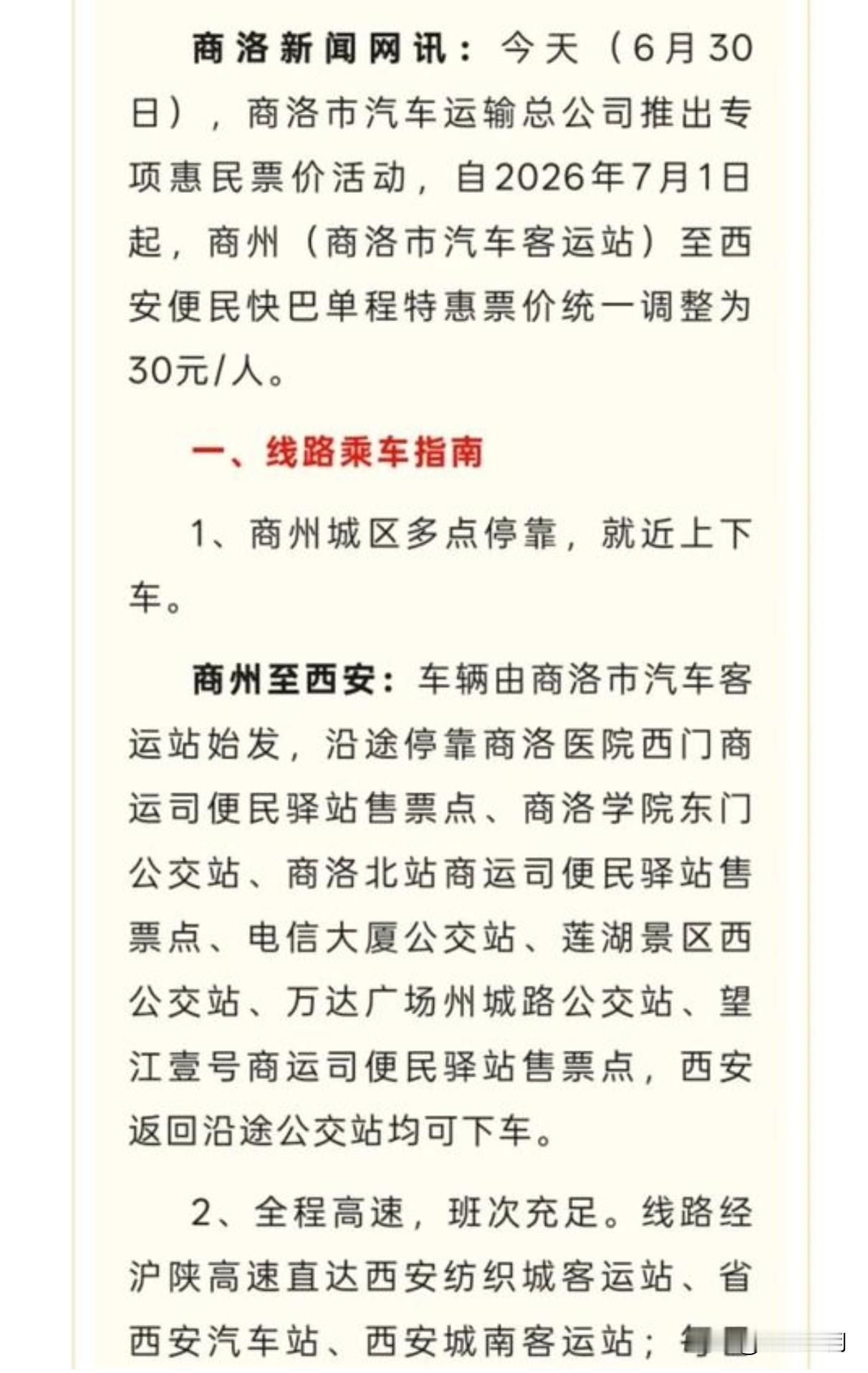 30块直达西安！商州大巴硬刚西十高铁，性价比封神🔥
 
西十高铁正式通车，商洛