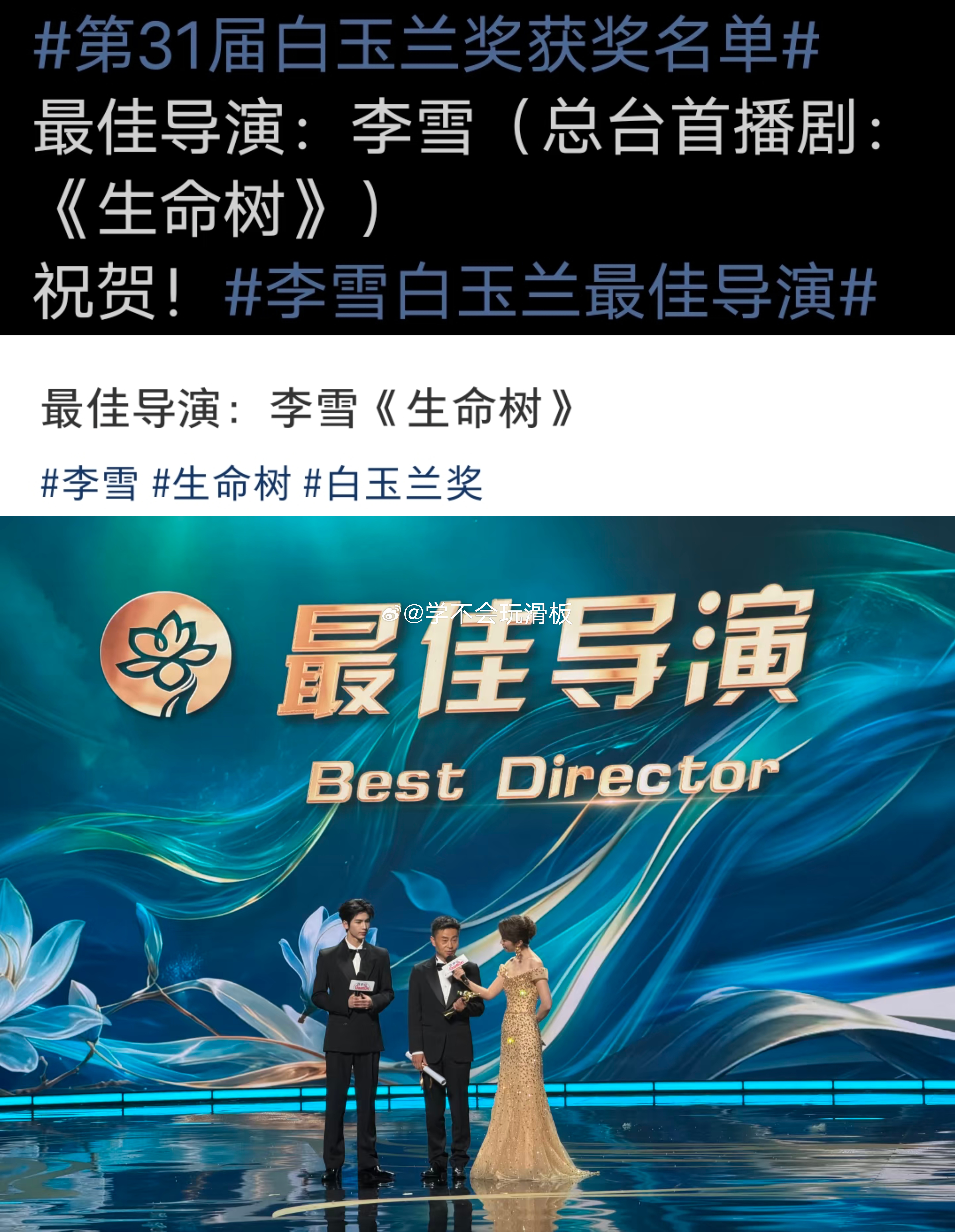 第31届白玉兰奖获奖名单:《生命树》李雪导演获白玉兰最佳导演奖，杨紫拥抱李雪导演