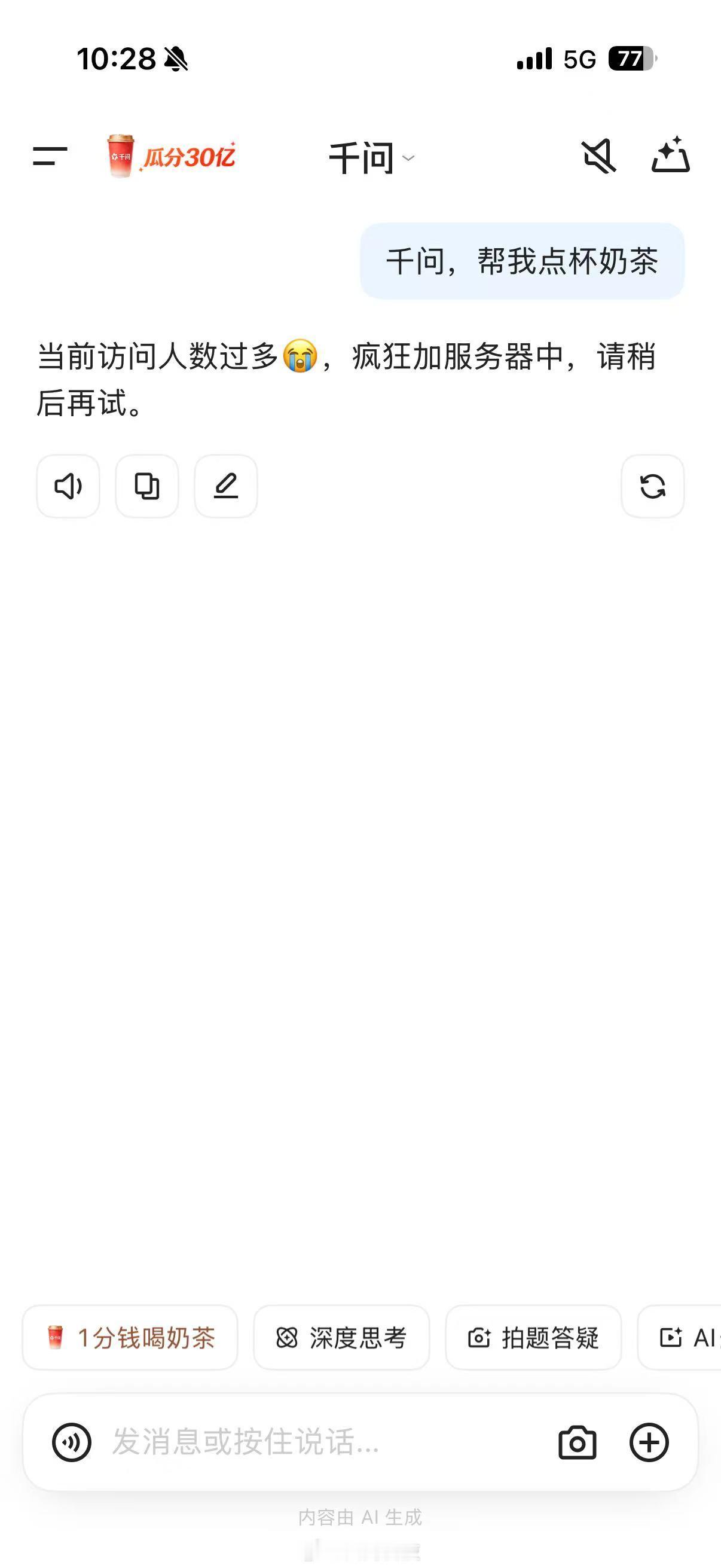 千问服务器都崩了千问 免费奶茶